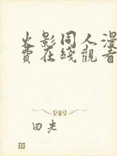 火影同人漫画免费在线观看