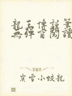 龙王传说笔趣阁无弹窗阅读