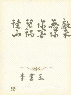 徒儿你无敌了下山祸害你未婚妻吧免费阅读封面