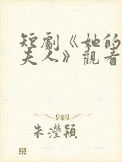 短剧《她的婚外夫人》观看全集封面