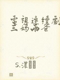 电视连续剧我的三妈两爸