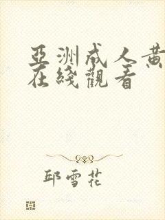 亚洲成人黄av在线观看