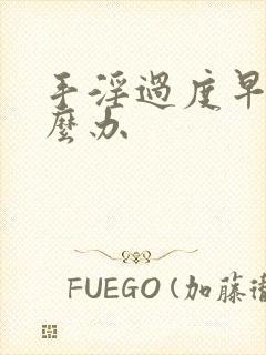 手淫过度早射怎么办