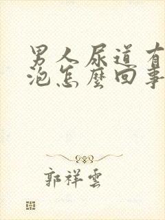 男人尿道有小水泡怎么回事