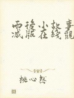 雨后小故事无删减版在线观看封面
