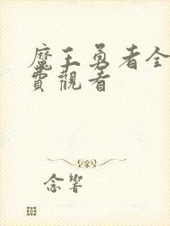 魔王勇者全集免费观看