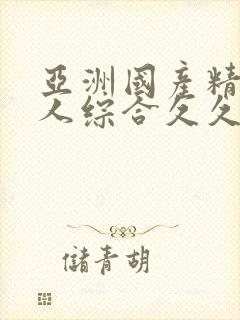 亚洲国产精品成人综合久久久久久久久