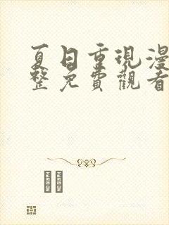 夏日重现漫画完整免费观看