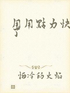 用用点力快要到了封面