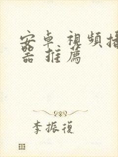 安卓 视频播放器 推荐