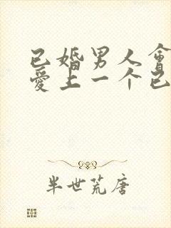 已婚男人会真心爱上一个已婚女人吗封面