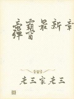 帝霸最新章节无弹窗封面