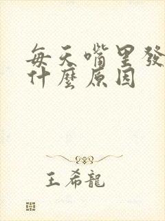 每天嘴里发苦是什么原因