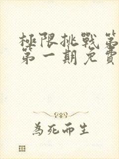 极限挑战第二季第一期免费观看