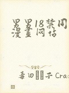 男男18禁同人漫画网站