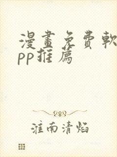 漫画免费软件app推荐封面