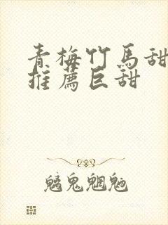 青梅竹马甜宠文推荐巨甜