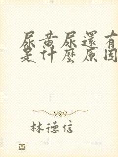 尿黄尿还有味儿是什么原因