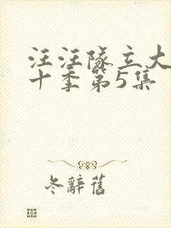 汪汪队立大功第十季第5集