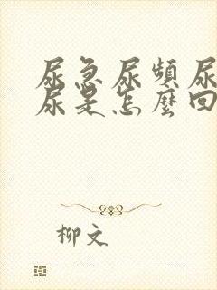 尿急尿频尿痛血尿是怎么回事