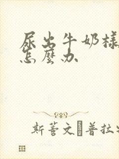 尿出牛奶样尿液怎么办