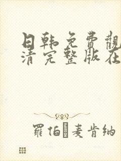 日韩免费观看高清完整版在线观