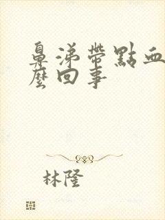 鼻涕带点血丝怎么回事