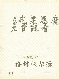 《我是恶魔2》免费观看