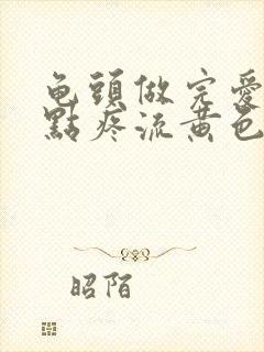 龟头做完爱后有点疼流黄色液体怎么回事