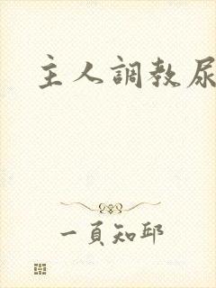 主人调教尿便器