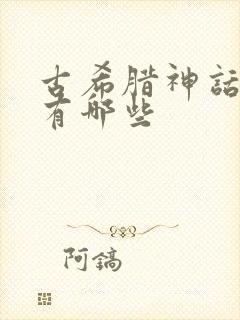 古希腊神话故事有哪些