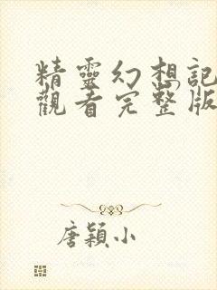 精灵幻想记免费观看完整版