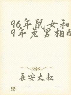 96年鼠女和99年兔男相配婚姻如何