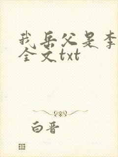 我岳父是李世民全文txt
