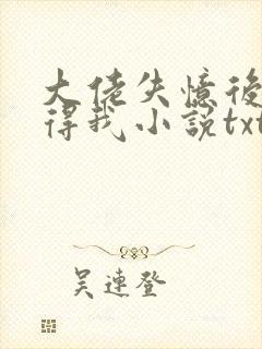 大佬失忆后只记得我小说txt