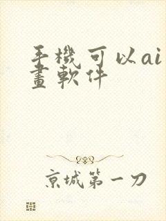 手机可以ai绘画软件