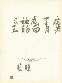 《她成了病娇君王的白月光》漫画