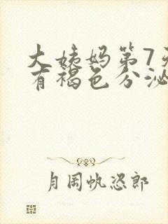 大姨妈第7天还有褐色分泌物正常吗