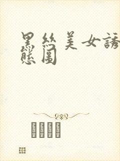 黑丝美女诱惑动态图