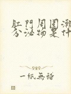 肛门周围潮湿有分泌物是什么原因