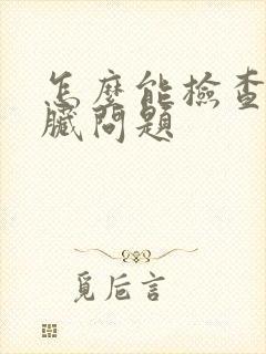 怎么能检查出肝脏问题封面