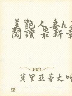 美艳人妻h在线阅读 最新章节