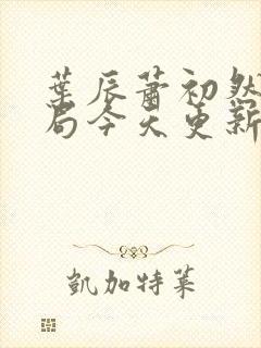 叶辰萧初然大结局今天更新的