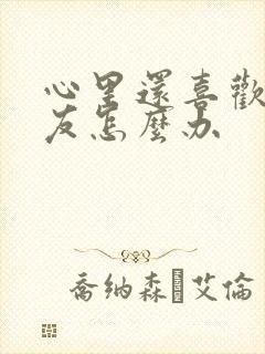 心里还喜欢前男友怎么办