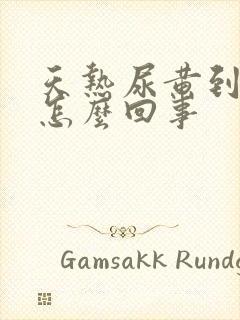 天热尿黄到底是怎么回事