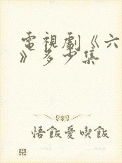 电视剧《六姊妹》多少集