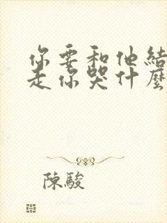 你要和他结婚我走你哭什么短剧免费观看封面