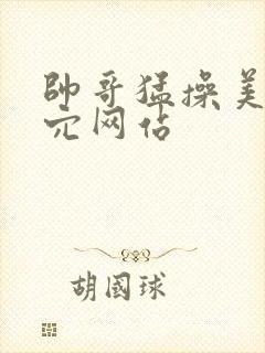 帅哥猛操美女内穴网站