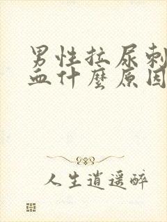 男性拉尿刺痛出血什么原因