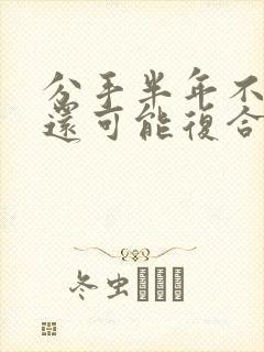 分手半年不联系还可能复合吗封面